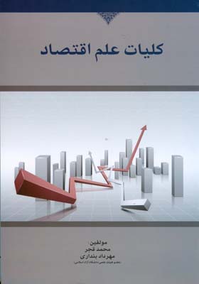 کلیات علم اقتصاد